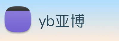 yb亚博 logo